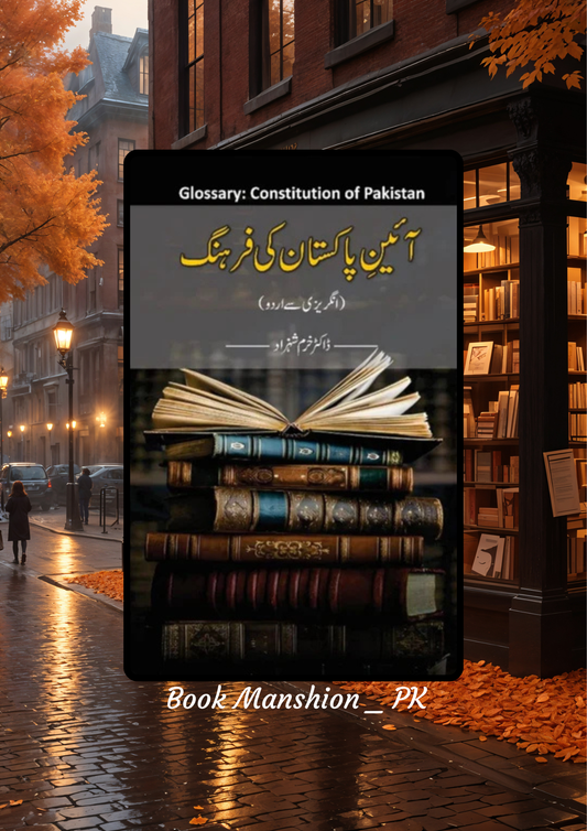 Glossary Constitution Of Pakistan Dr. Khuram Shahzad آئین پاکستان کی فرہنگ