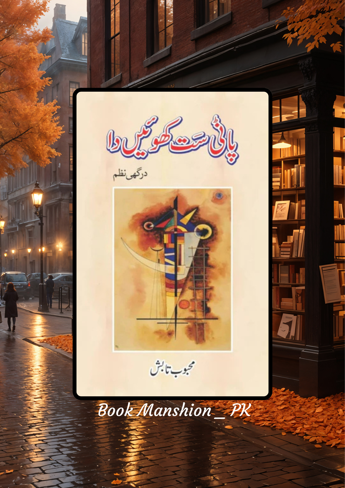 پاݨی سَت کُھوئیں دا درگھی نظم محبوب تابش