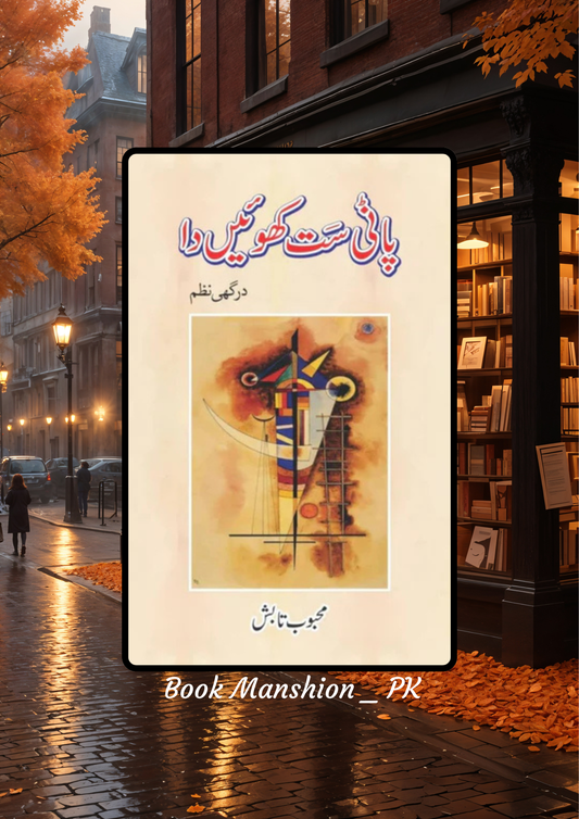 پاݨی سَت کُھوئیں دا درگھی نظم محبوب تابش