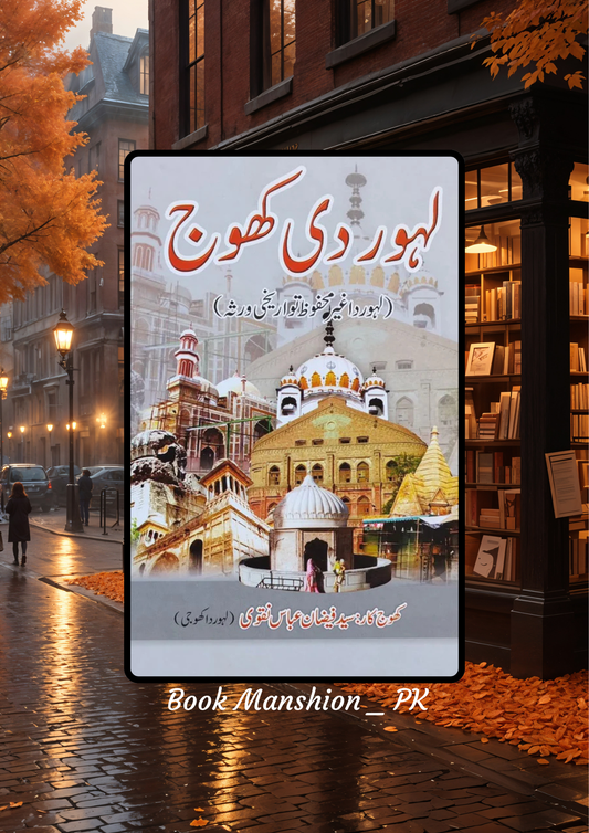 لہور دی کھوج Syed Faizan Naqvi Lahore Di khoj (Punjabi)