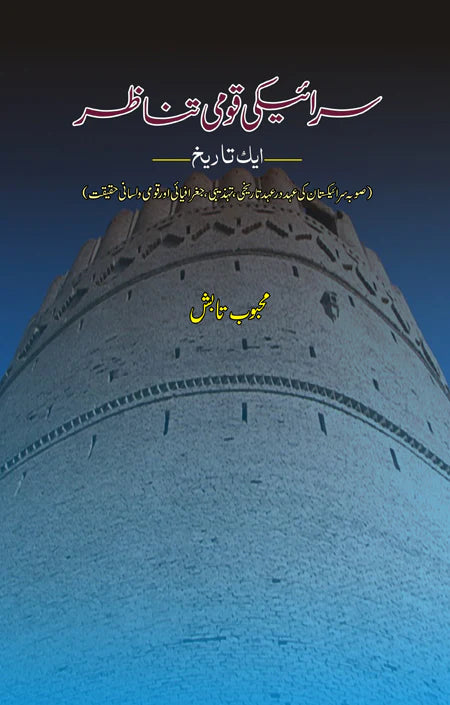 سرائیکی قومی تناظر | Saraiki Qomi Tanazar