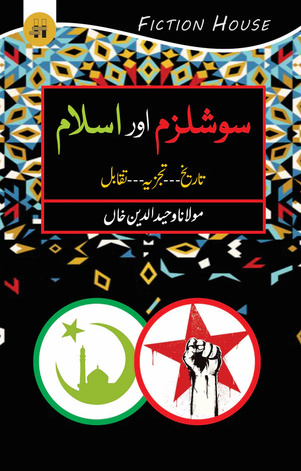 سوشلزم اور اسلام | Soshalizam Or Aslam | Mulana Wahid Ud Din Khan