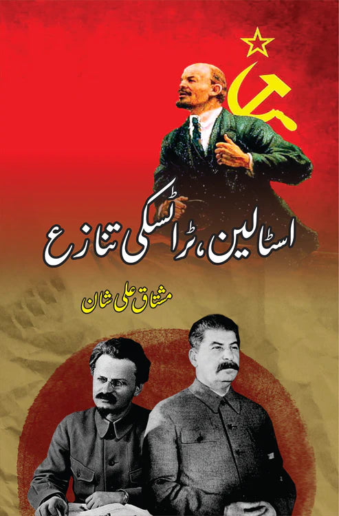 اسٹالین ، ٹراٹسکی تنازع | مشتاق علی شان