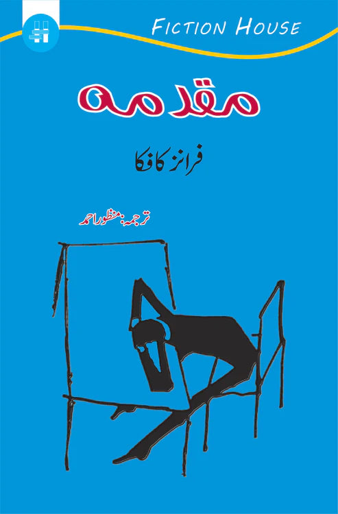 مقدمہ | Maqaduma | Franz Kafka
