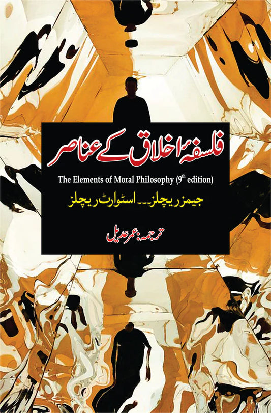 فلسفہ اخلاق کے عناص | Falsfa ikhlaq K Unasir | Umer Adil