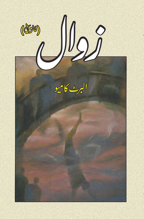 زوال | The Fall | Zawal | البرٹ کامیو | Albert Camus