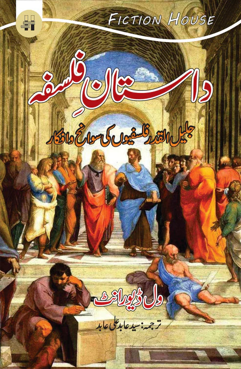 داستان فلسفہ | Dastan e Falsfa | Will Durant | سید عابد علی عابد | The Story of Philosophy