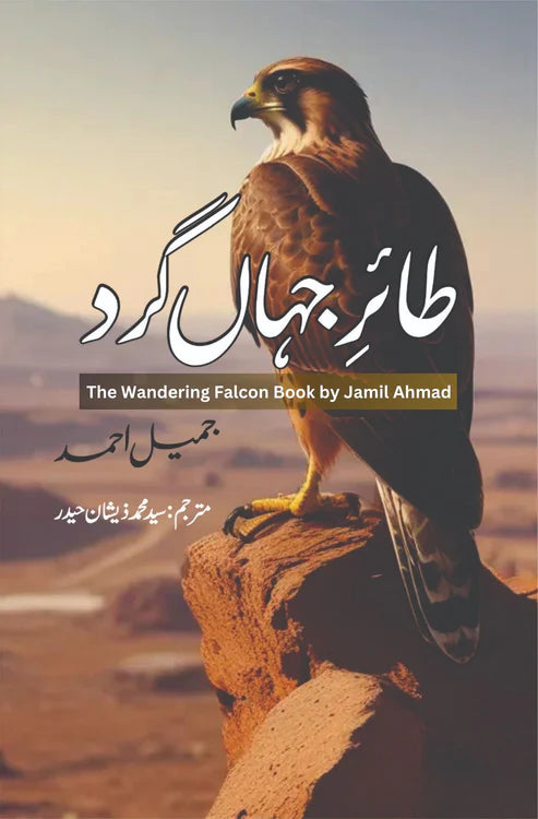طائر جہاں گرد | جمیل احمد | سید محمد زیشان | The Wandering Falcon