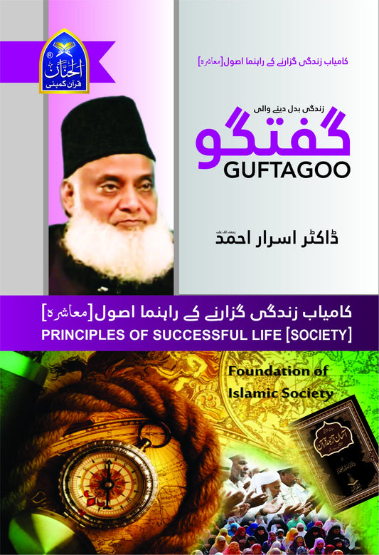 Guftagoo: Kamyab Zindagi Guzarne ke Usool (Society)