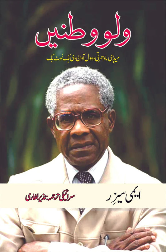 ولووطنیں | Walowatanay | Nazir Laghari