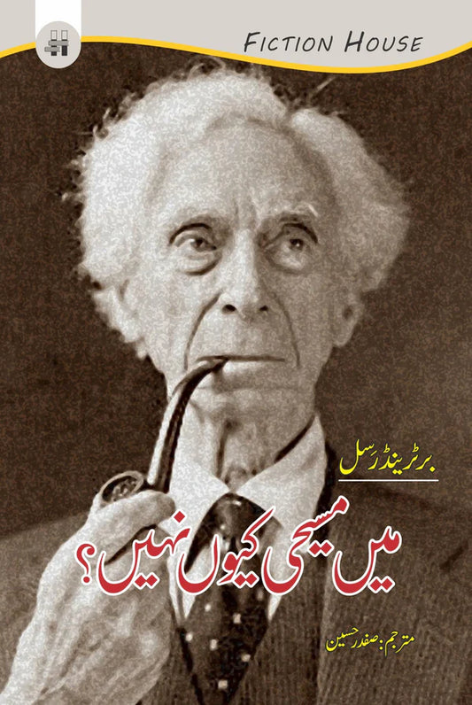 میں مسیحی کیوں نہیں؟ | Mein Msihi Ku Nahi? | Bertrand Russell | Why I Am Not a Christian ?