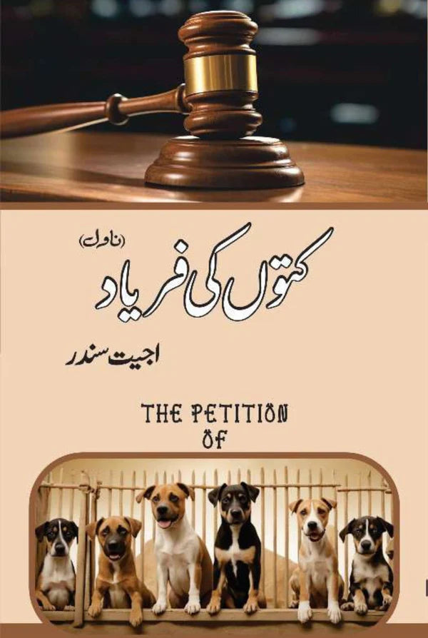 کتوں کی فریاد | Kutto Ki Faryad | Ajeet Sundr | اجیت سندر