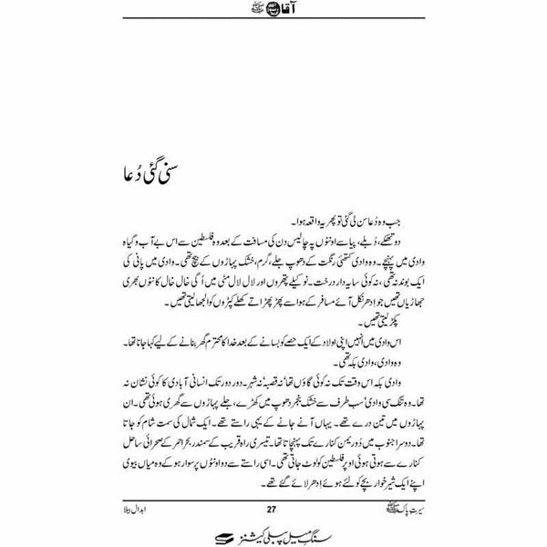 Aaqa صَلَّى ٱللّٰهُ عَلَيْهِ وَآلِهِ وَسَلَّمَ PBUH - Abdaal Bela