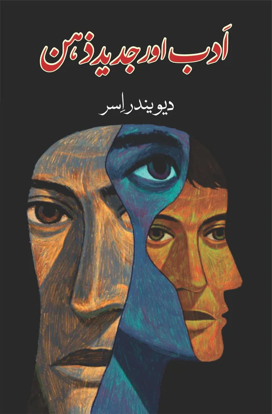 ادب اور جدید ذہن | دیوندر اسر | Devendar Issar | Adb Aur Jaded Zehan