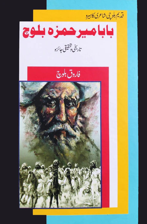 با با میر حمزہ بلوچ | فاروق بلوچ | Baba Mir Hamza Baloch | Farooq Baloch