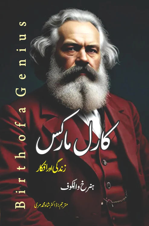 Birth of a Genius | ہنرخ والکوف | ڈاکٹر شاہ محمد مری | کارل مارکس