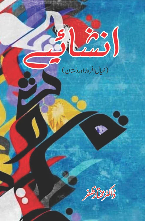 Inshahaiye | انشایے | خیال افروز اور داستان | Dr Mukhtar Zafar | ڈاکٹر مختار ظفر