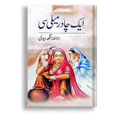 AIK CHADAR MELI SI- ایک چادر میلی سی