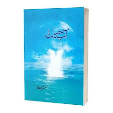 AABE HAYAT - آب حیات