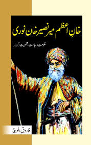 خان اعظم نصیر خان نوری | Khan Azam Naseer Khan Noori | ٖFarooq Baloch