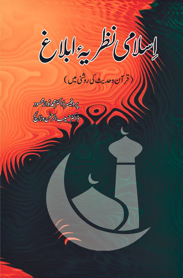 اسلامی نظریہ ابلاغ | قرآن و حدیث کی روشنی میں | Dr Haseeb Warriach