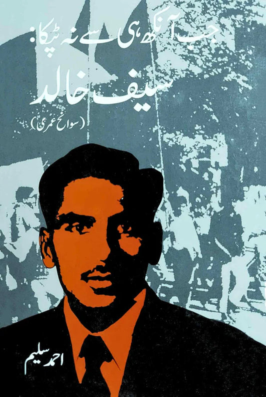 جب آنکھ ہی سے نہ ٹپکا : سیف خالد | احمد سلیم