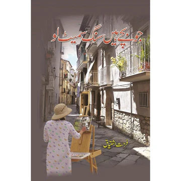 JU BACHAY HAIN SANG SAMAIT LO - By Farhat Ishtiaq