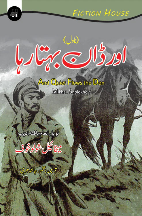 اور ڈان بہتارہا | Or Dan byhata raha