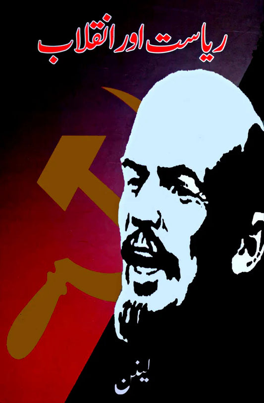 ریاست اور انقلاب | Riyasat Or Inqlab | Vladimir Lenin | لینن