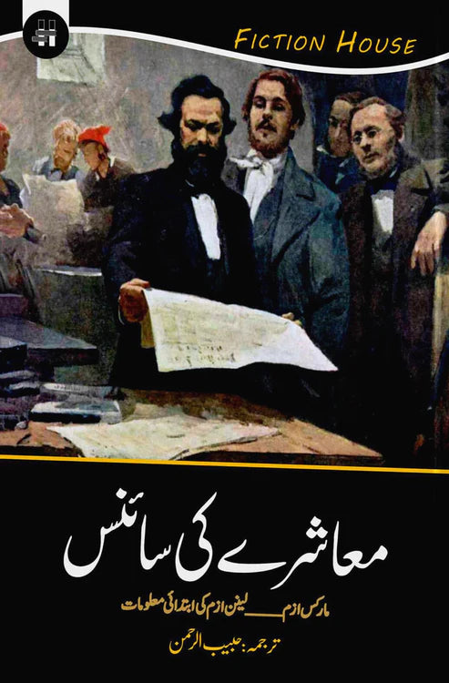 معاشرے کی سائنس | Mashray Ki Science