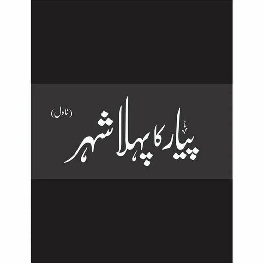 Pyar Ka Pehla Shehr (Deluxe Edition) - Mustansar Hussain Tarar