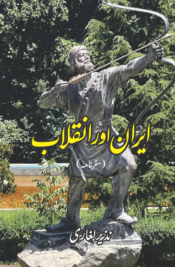 ایران اور انقلاب | Nazir Lghari | نذیر لغاری | Iran Aur Inqalab