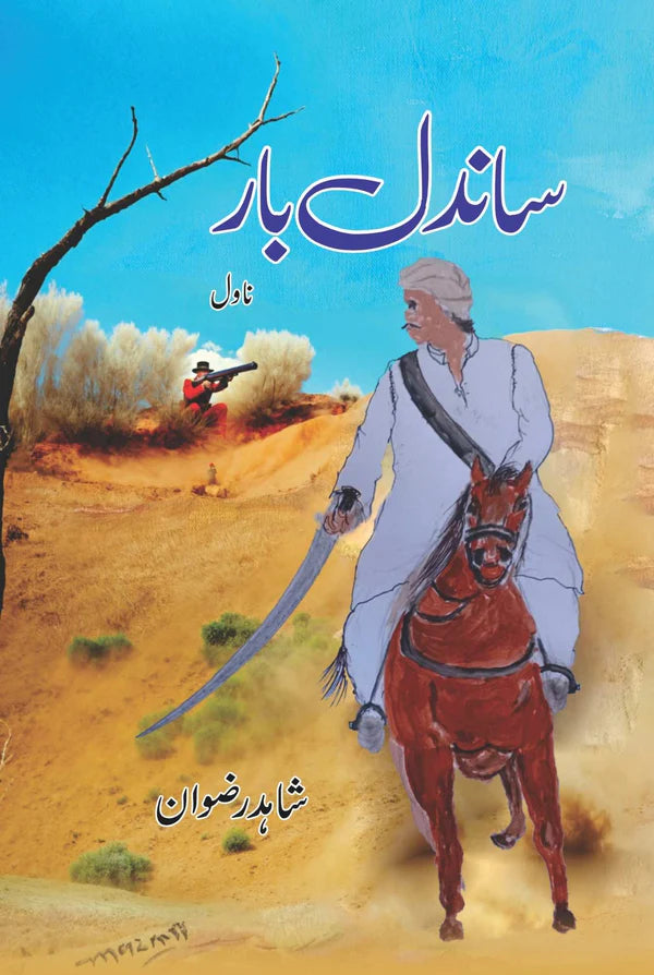 ساندل بار | شاہد رضوان | Sandal Bar | Shahid Rizwan