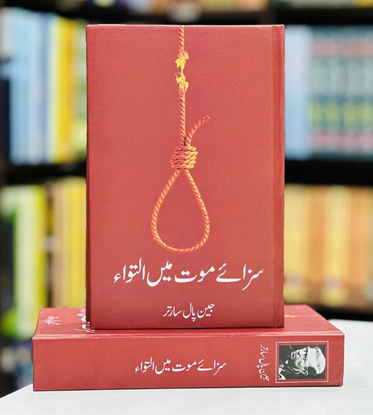 سزائے موت میں التواء | Sazay Mot Mein Altaowa