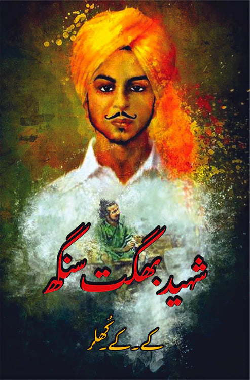 شہید بھگت سنگھ | کے کے کھلر | بھگت سنگھ اور اسکے ساتھی ( Two Books Set )