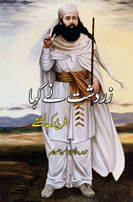 زردشت نے کہا | Zardashat Ny Kaha | Friedrich Nietzsche | فریڈرک نطشے | Thus Spoke Zarathustra