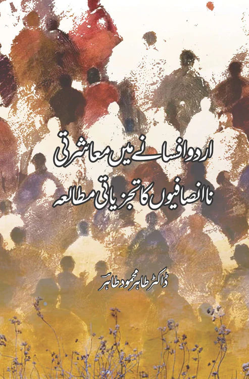 اردو افسانے میں معاشرتی نا انصافیوں کا تجزیاتی مطالعہ | ڈاکٹر طاہر محمود طاہر | Dr Tahir Mehmood Tahir