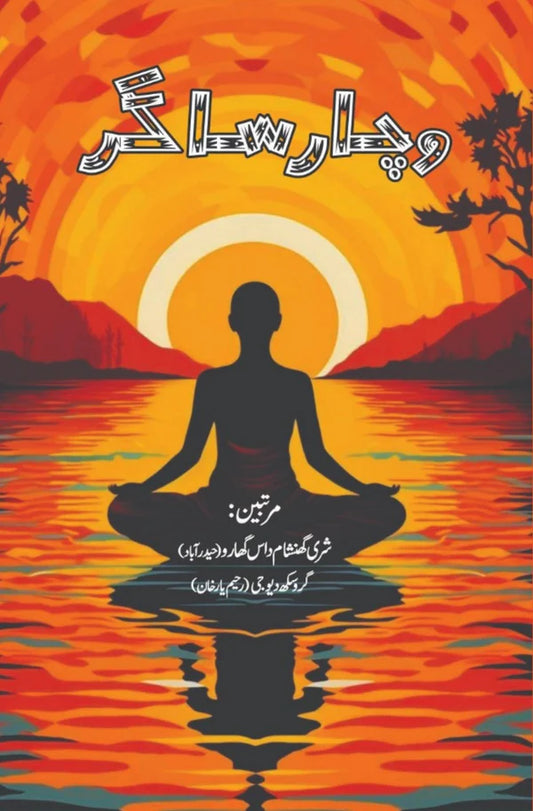 وچار ساگر | گروجی سکھودیو | شرگھنشام داس | Wichar Sagar | Guru G Sukh Dev